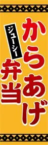 からあげ弁当ののぼり旗デザイン