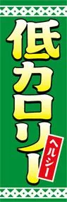低カロリーののぼり旗デザイン