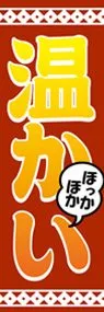 温かいののぼり旗デザイン