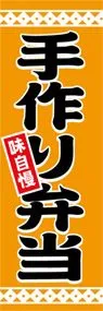 手作り弁当ののぼり旗デザイン