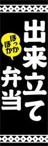 出来立て弁当ののぼり旗デザイン