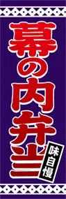 幕の内弁当ののぼり旗デザイン
