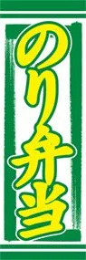 のり弁当ののぼり旗デザイン