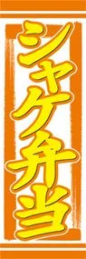 シャケ弁当ののぼり旗デザイン