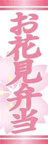 お花見弁当ののぼり旗デザイン