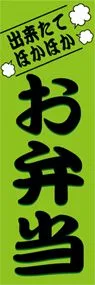 お弁当ののぼり旗デザイン