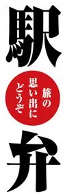 駅弁ののぼり旗デザイン