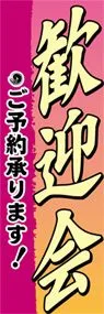 歓迎会ののぼり旗デザイン