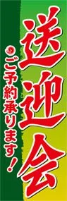 送迎会ののぼり旗デザイン