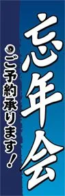 忘年会ののぼり旗デザイン