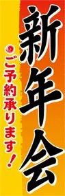 新年会ののぼり旗デザイン