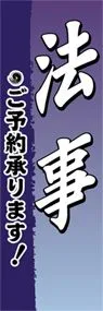法事ののぼり旗デザイン