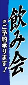 飲み会ののぼり旗デザイン