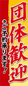 団体歓迎ののぼり旗デザイン