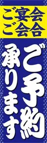 ご予約承りますののぼり旗デザイン