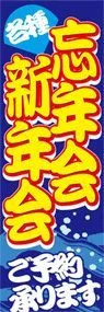 忘年会新年会ののぼり旗デザイン