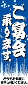 ご宴会承ります。ののぼり旗デザイン