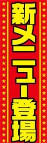 新メニュー登場ののぼり旗デザイン
