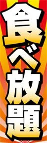 食べ放題ののぼり旗デザイン