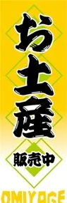 お土産ののぼり旗デザイン