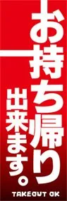 お持ち帰り出来ます。ののぼり旗デザイン