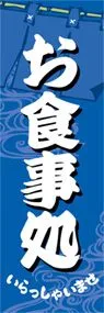 お食事処ののぼり旗デザイン