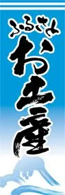 お土産ののぼり旗デザイン