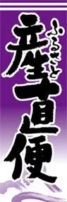 産直便ののぼり旗デザイン