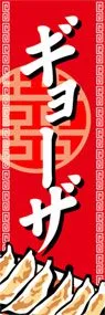 ギョーザののぼり旗デザイン