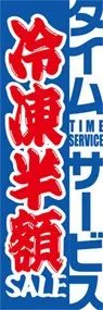 冷凍半額ののぼり旗デザイン