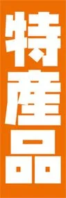 特産品ののぼり旗デザイン