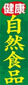 自然食品ののぼり旗デザイン