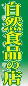 自然食品の店ののぼり旗デザイン
