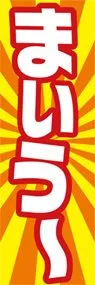 まいうーののぼり旗デザイン