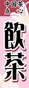 飲茶ののぼり旗デザイン