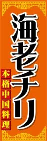 海老チリののぼり旗デザイン