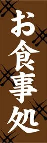 お食事処ののぼり旗デザイン