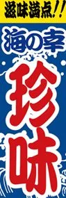 珍味ののぼり旗デザイン