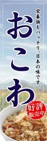 おこわののぼり旗デザイン