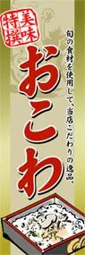 おこわののぼり旗デザイン