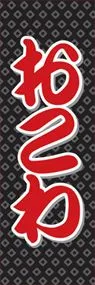 おこわののぼり旗デザイン