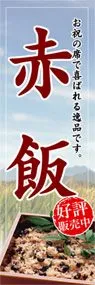 赤飯ののぼり旗デザイン