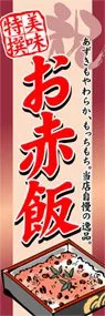 赤飯ののぼり旗デザイン