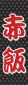 赤飯ののぼり旗デザイン