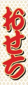 おせちののぼり旗デザイン
