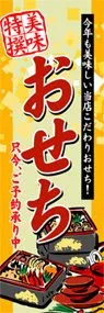 おせちののぼり旗デザイン