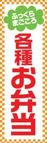 各種お弁当ののぼり旗デザイン