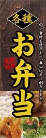 各種お弁当ののぼり旗デザイン
