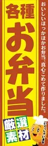 各種お弁当ののぼり旗デザイン