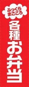 各種お弁当ののぼり旗デザイン